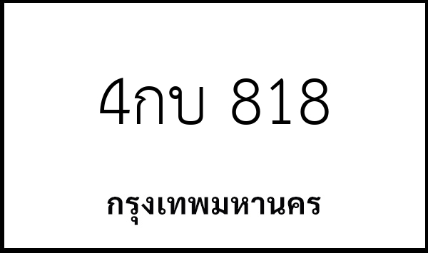 4กบ 818